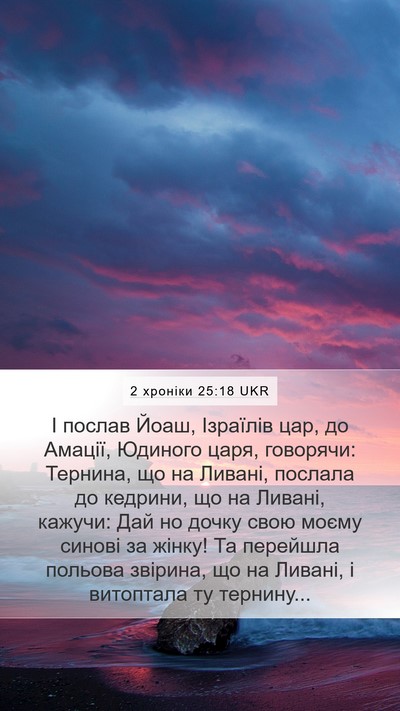 2 хроніки 25:18 UKR Bible Verse Image