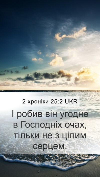 2 хроніки 25:2 UKR Bible Verse Image