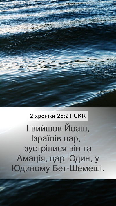 2 хроніки 25:21 UKR Mobile Phone Wallpaper - І вийшов Йоаш, Ізраїлів - Mobile Bible Verse Wallpaper