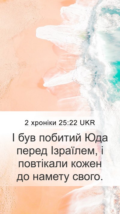 2 хроніки 25:22 UKR Bible Verse Image