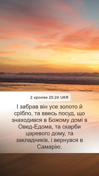 2 хроніки 25:24 UKR Mobile Phone Wallpaper - І забрав він усе золото й - Mobile Bible Verse Wallpaper