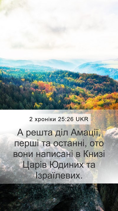 2 хроніки 25:26 UKR Mobile Phone Wallpaper - А решта діл Амації, перші - Mobile Bible Verse Wallpaper