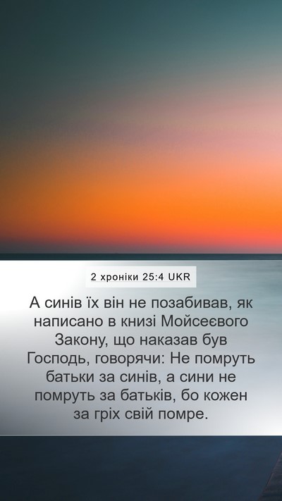 2 хроніки 25:4 UKR Bible Verse Image