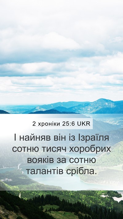2 хроніки 25:6 UKR Mobile Phone Wallpaper - І найняв він із Ізраїля - Mobile Bible Verse Wallpaper