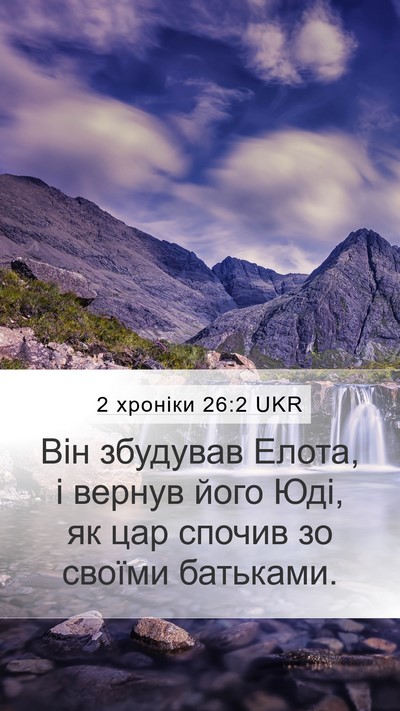 2 хроніки 26:2 UKR Bible Verse Image