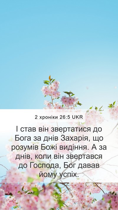 2 хроніки 26:5 UKR Bible Verse Image