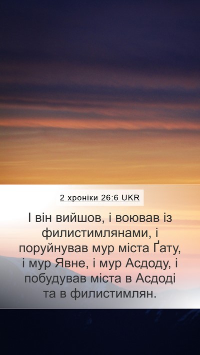 2 хроніки 26:6 UKR Bible Verse Image