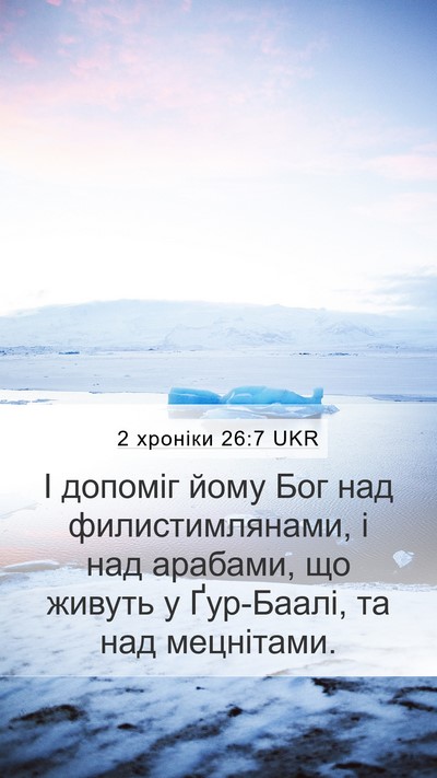 2 хроніки 26:7 UKR Bible Verse Image