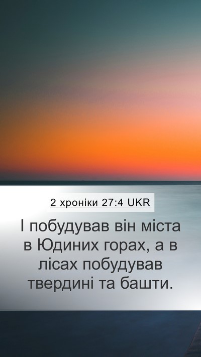 2 хроніки 27:4 UKR Bible Verse Image
