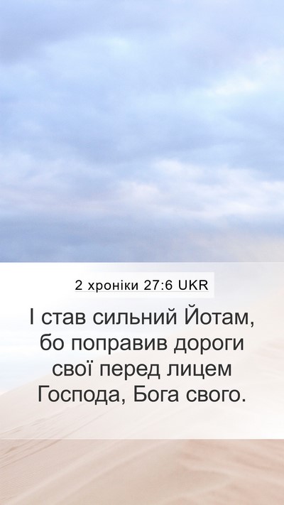 2 хроніки 27:6 UKR Mobile Phone Wallpaper - І став сильний Йотам, бо - Mobile Bible Verse Wallpaper