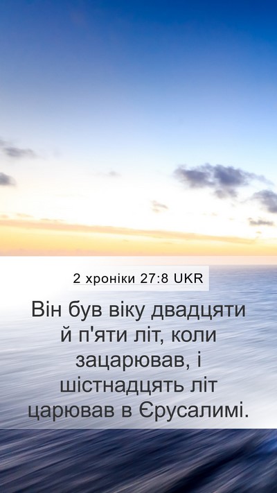 2 хроніки 27:8 UKR Mobile Phone Wallpaper - Він був віку двадцяти й - Mobile Bible Verse Wallpaper