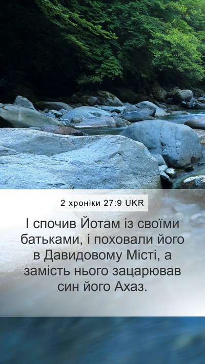 2 хроніки 27:9 UKR Mobile Phone Wallpaper - І спочив Йотам із своїми - Mobile Bible Verse Wallpaper
