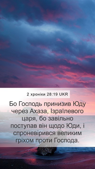 2 хроніки 28:19 UKR Bible Verse Image