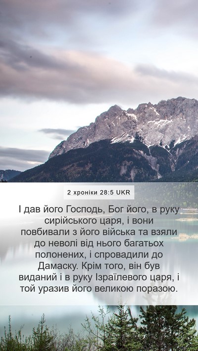 2 хроніки 28:5 UKR Bible Verse Image