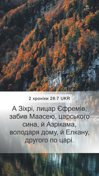2 хроніки 28:7 UKR Mobile Phone Wallpaper - А Зіхрі, лицар Єфремів, - Mobile Bible Verse Wallpaper