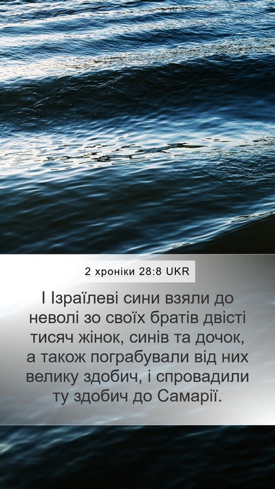 2 хроніки 28:8 UKR Bible Verse Image