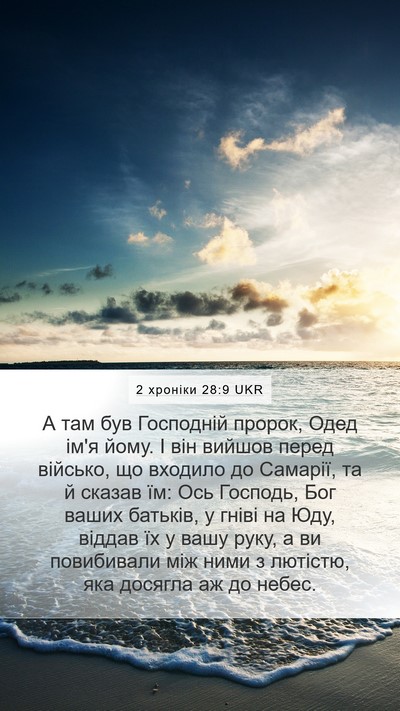 2 хроніки 28:9 UKR Bible Verse Image