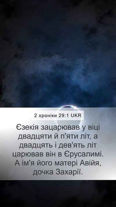 2 хроніки 29:1 UKR Bible Verse Image