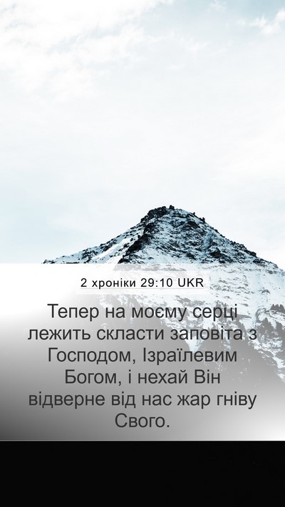 2 хроніки 29:10 UKR Bible Verse Image
