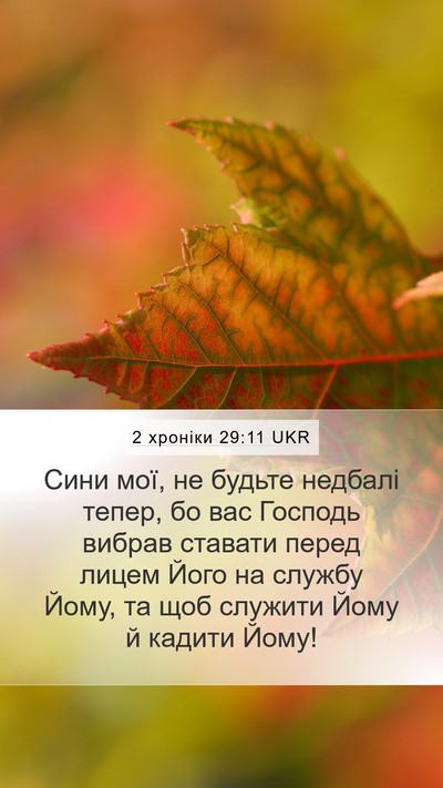 2 хроніки 29:11 UKR Bible Verse Image