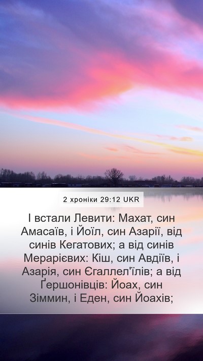 2 хроніки 29:12 UKR Bible Verse Image