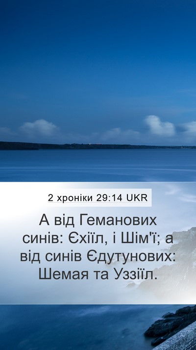 2 хроніки 29:14 UKR Mobile Phone Wallpaper - А від Геманових синів: - Mobile Bible Verse Wallpaper