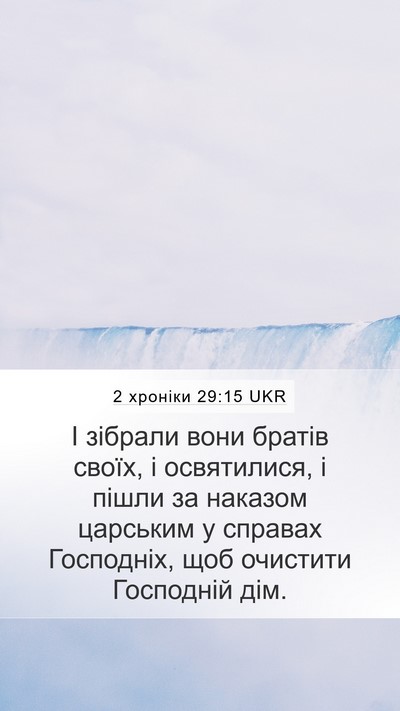 2 хроніки 29:15 UKR Bible Verse Image
