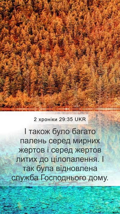 2 хроніки 29:35 UKR Mobile Phone Wallpaper - І також було багато палень - Mobile Bible Verse Wallpaper