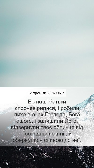 2 хроніки 29:6 UKR Bible Verse Image