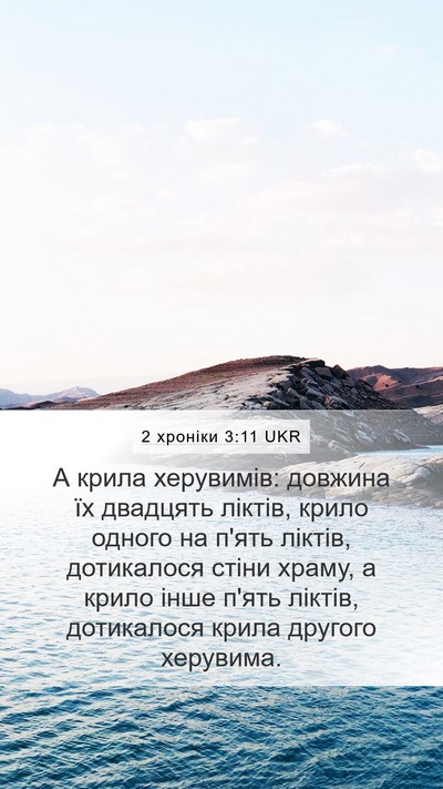 2 хроніки 3:11 UKR Mobile Phone Wallpaper - А крила херувимів: довжина - Mobile Bible Verse Wallpaper