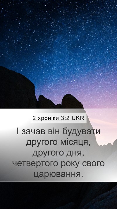 2 хроніки 3:2 UKR Mobile Phone Wallpaper - І зачав він будувати - Mobile Bible Verse Wallpaper