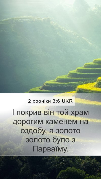 2 хроніки 3:6 UKR Mobile Phone Wallpaper - І покрив він той храм - Mobile Bible Verse Wallpaper