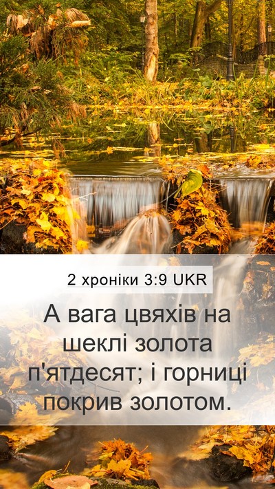 2 хроніки 3:9 UKR Mobile Phone Wallpaper - А вага цвяхів на шеклі - Mobile Bible Verse Wallpaper