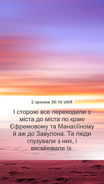 2 хроніки 30:10 UKR Bible Verse Image