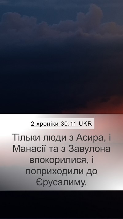 2 хроніки 30:11 UKR Bible Verse Image