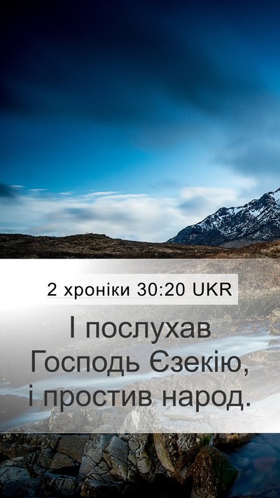 2 хроніки 30:20 UKR Mobile Phone Wallpaper - І послухав Господь Єзекію, - Mobile Bible Verse Wallpaper