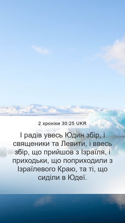 2 хроніки 30:25 UKR Mobile Phone Wallpaper - І радів увесь Юдин збір, і - Mobile Bible Verse Wallpaper