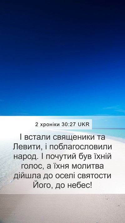 2 хроніки 30:27 UKR Bible Verse Image