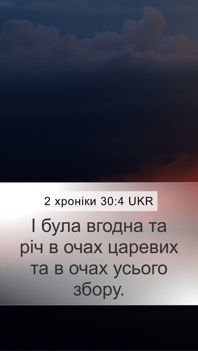 2 хроніки 30:4 UKR Bible Verse Image