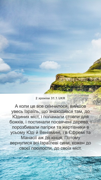 2 хроніки 31:1 UKR Bible Verse Image