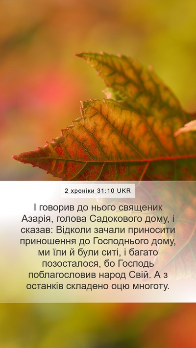 2 хроніки 31:10 UKR Bible Verse Image