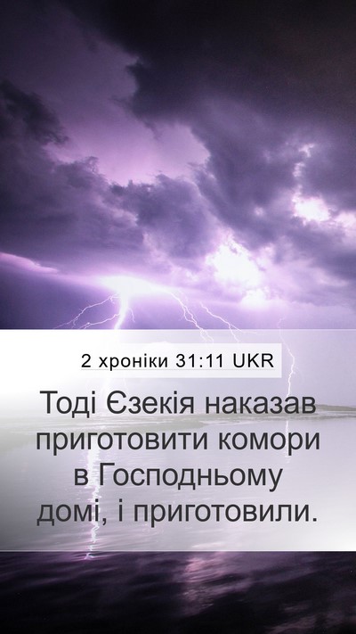 2 хроніки 31:11 UKR Bible Verse Image