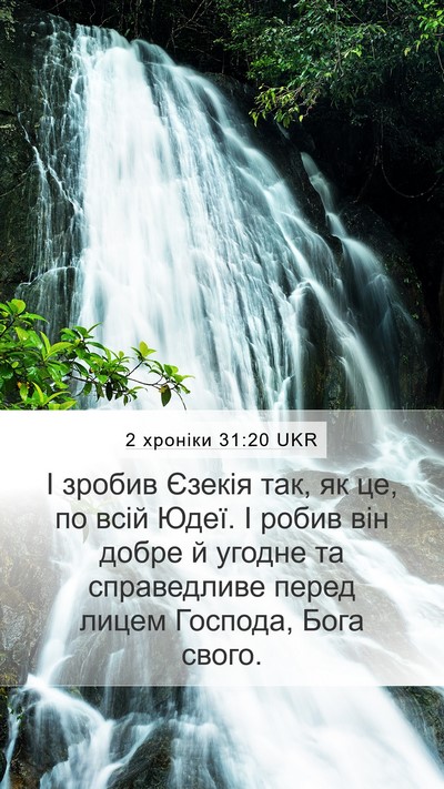 2 хроніки 31:20 UKR Mobile Phone Wallpaper - І зробив Єзекія так, як це, - Mobile Bible Verse Wallpaper