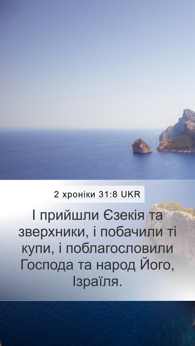 2 хроніки 31:8 UKR Mobile Phone Wallpaper - І прийшли Єзекія та - Mobile Bible Verse Wallpaper