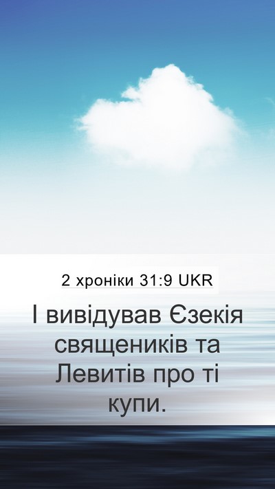 2 хроніки 31:9 UKR Bible Verse Image