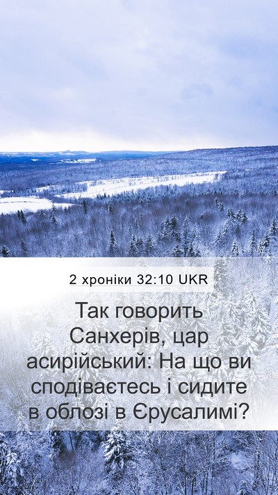 2 хроніки 32:10 UKR Bible Verse Image