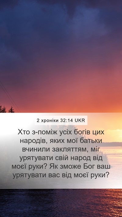 2 хроніки 32:14 UKR Bible Verse Image