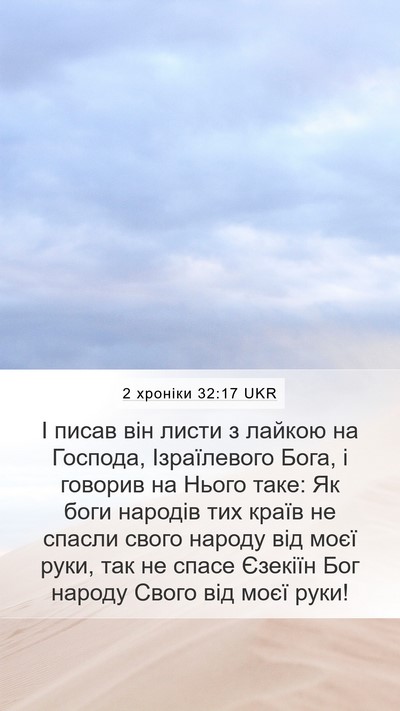 2 хроніки 32:17 UKR Mobile Phone Wallpaper - І писав він листи з лайкою - Mobile Bible Verse Wallpaper