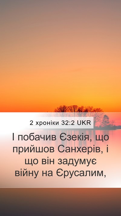 2 хроніки 32:2 UKR Bible Verse Image