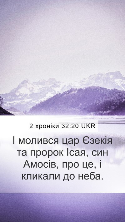 2 хроніки 32:20 UKR Bible Verse Image